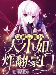 越狱后,佣兵大小姐炸翻豪门
