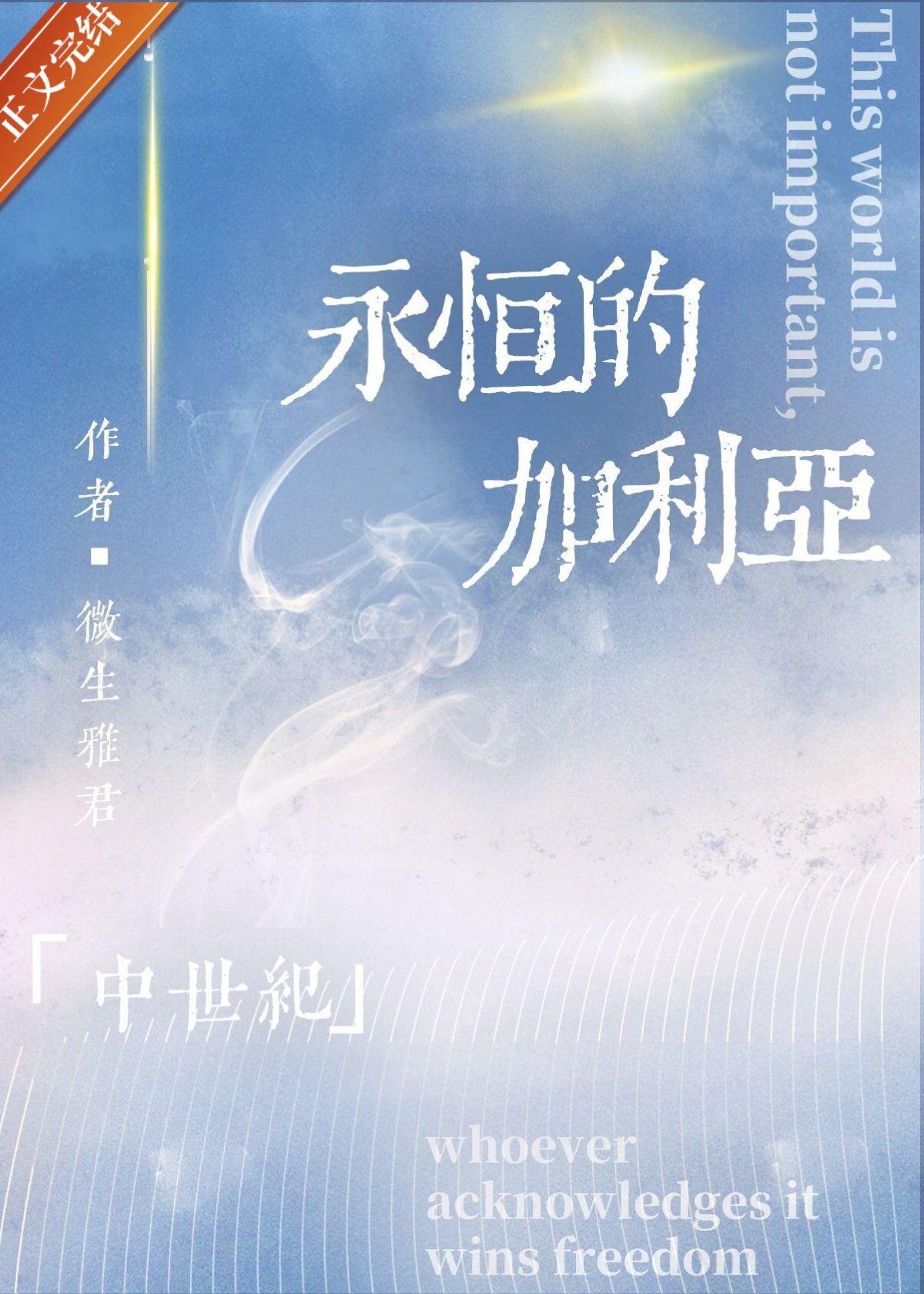 永恒的加利亚[西幻]