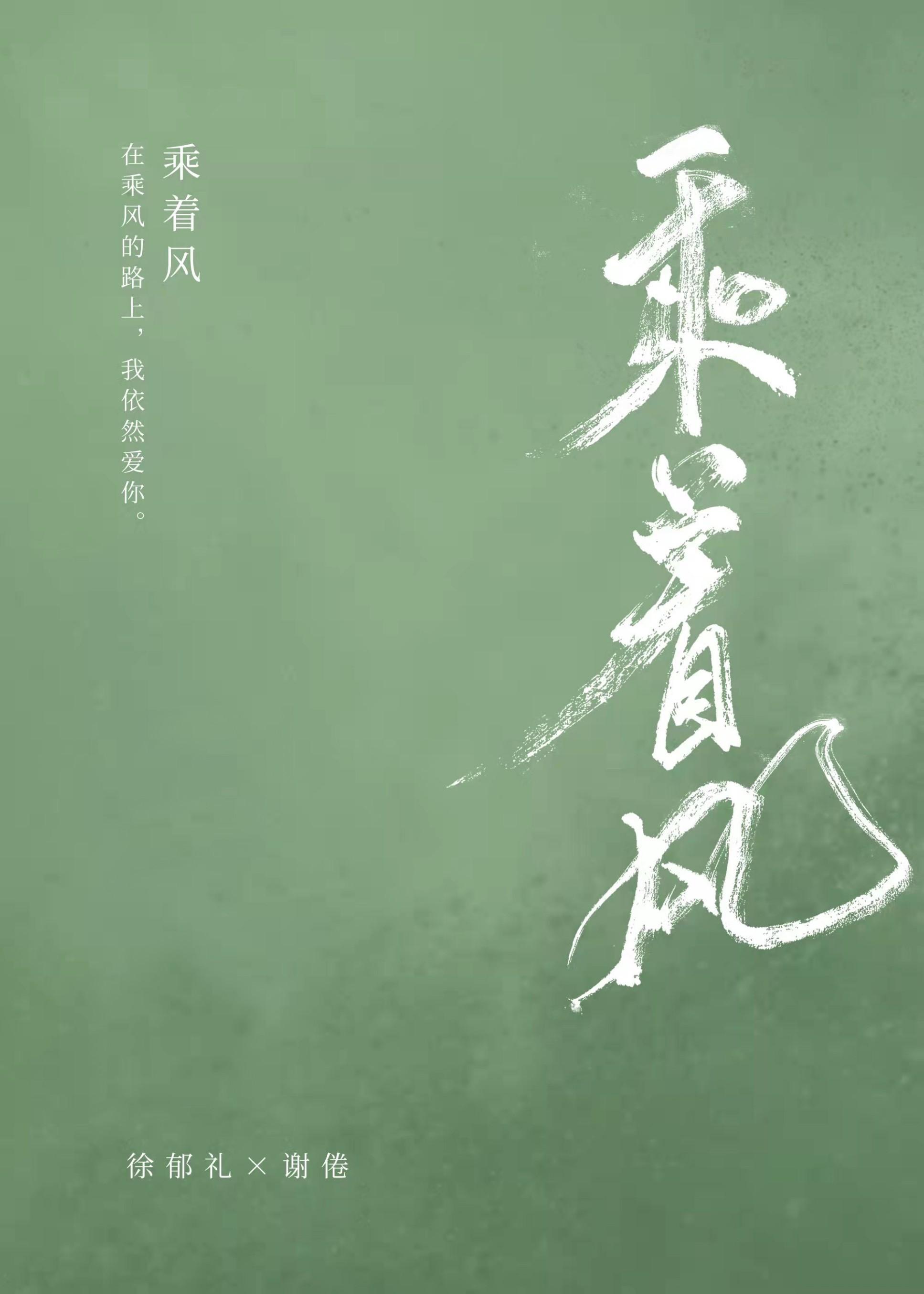 乘着风