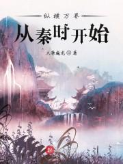 纵横万界:从秦时开始