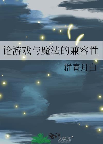 论游戏与魔法的兼容性