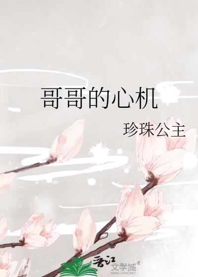 哥哥的心机
