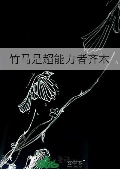 竹马是超能力者齐木