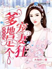 神兽出没:爹地是个宠妻狂