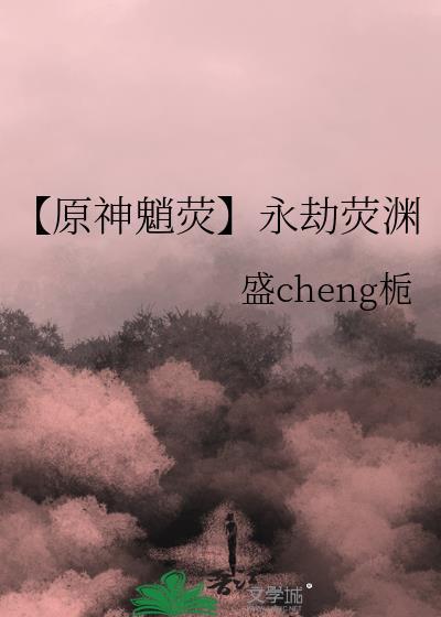 【原神魈荧】永劫荧渊