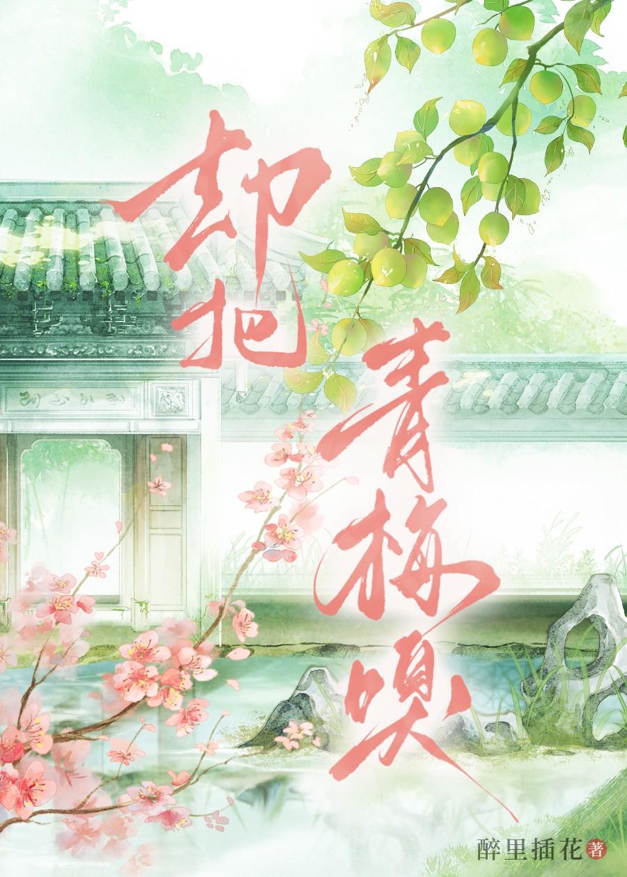 却把青梅嗅