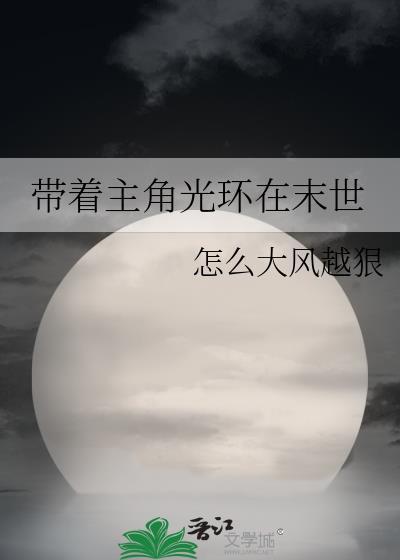带着主角光环在末世