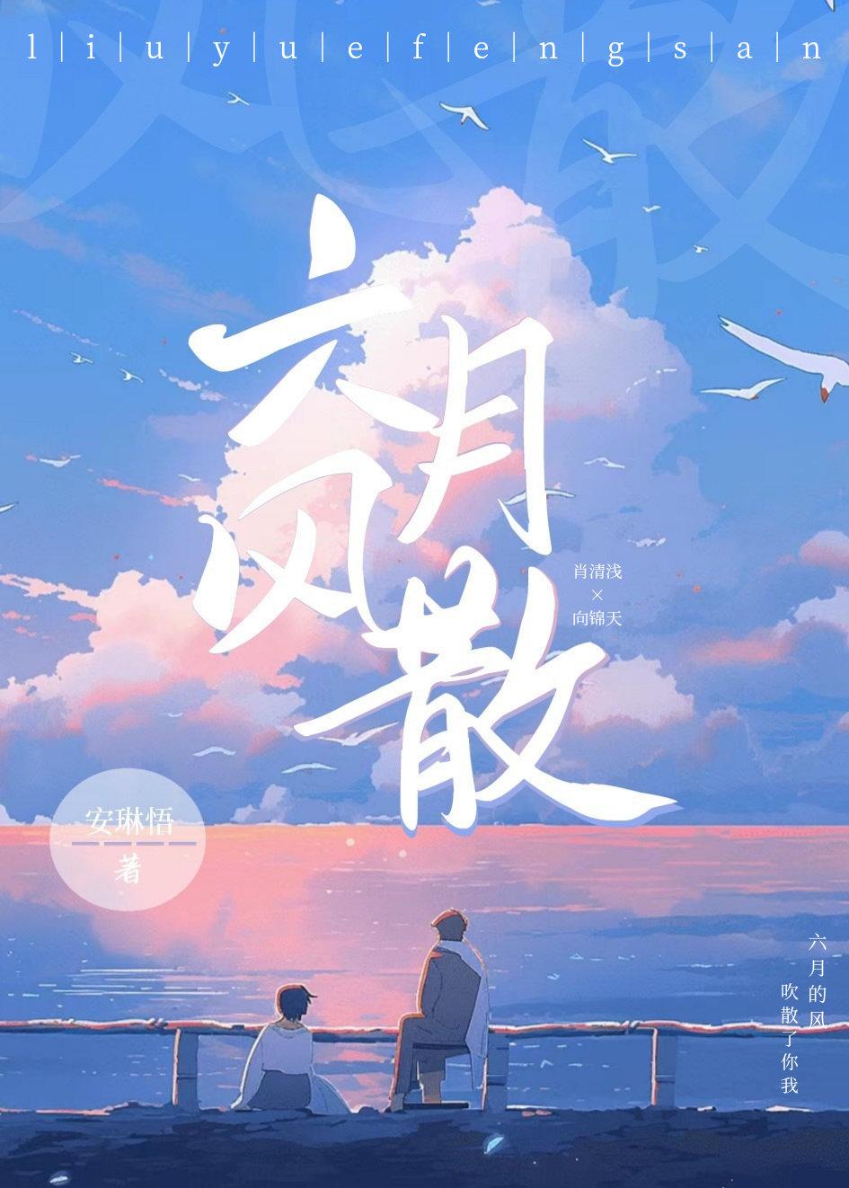 六月风散