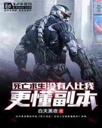 死亡求生:没有人比我更懂副本!
