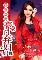 恶整渣男:豪门弃妇覆仇记