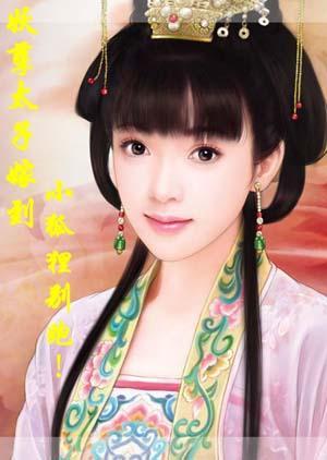 妖孽太子嫁到：小狐貍别跑！