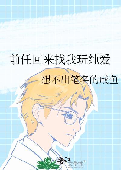 前任回来找我玩纯爱