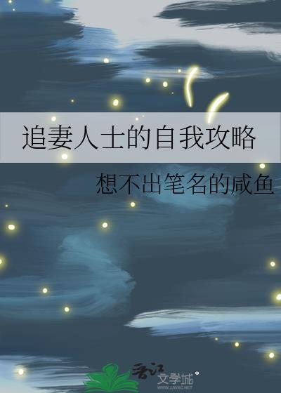 追妻人士的自我攻略