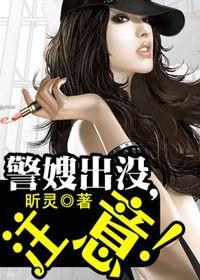 警嫂出没,註意!