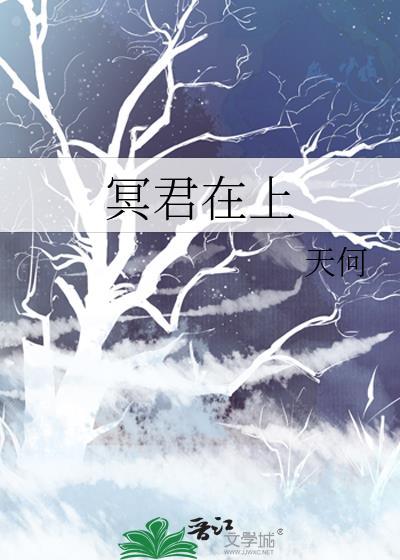 冥君在上