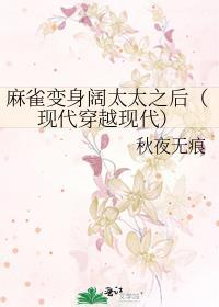 麻雀变身阔太太之后（现代穿越现代）