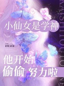 小仙女是学神，他开始偷偷努力啦
