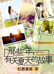 那些年,有关夏天的故事