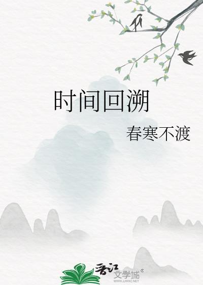 时间回溯