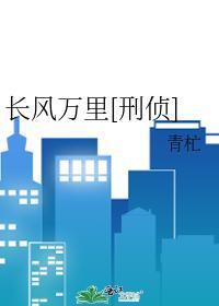 长风万裏[刑侦]