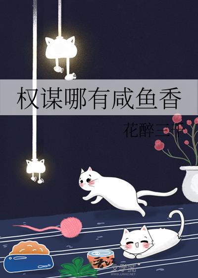 权谋哪有咸鱼香