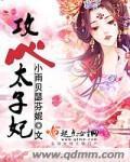 攻心太子妃
