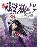 心术:腹黑狂妃