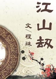 江山劫