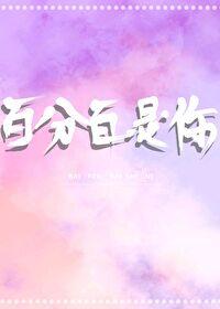 百分百是你[娱乐圈]