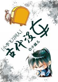 [小李飞刀]古代没车
