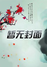 穿越大唐：当个闲王这么难